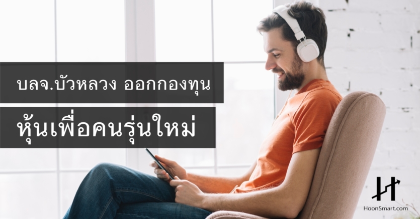 บลจ.บัวหลวง เปิดกองหุ้นเพื่อคนรุ่นใหม่ ลงทุนเกาะเทรนด์ Millennials ...