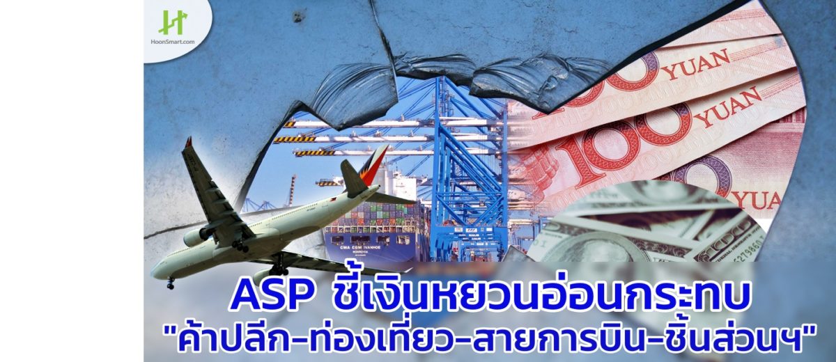 ASP ชี้เงินหยวนอ่อนกระทบ 