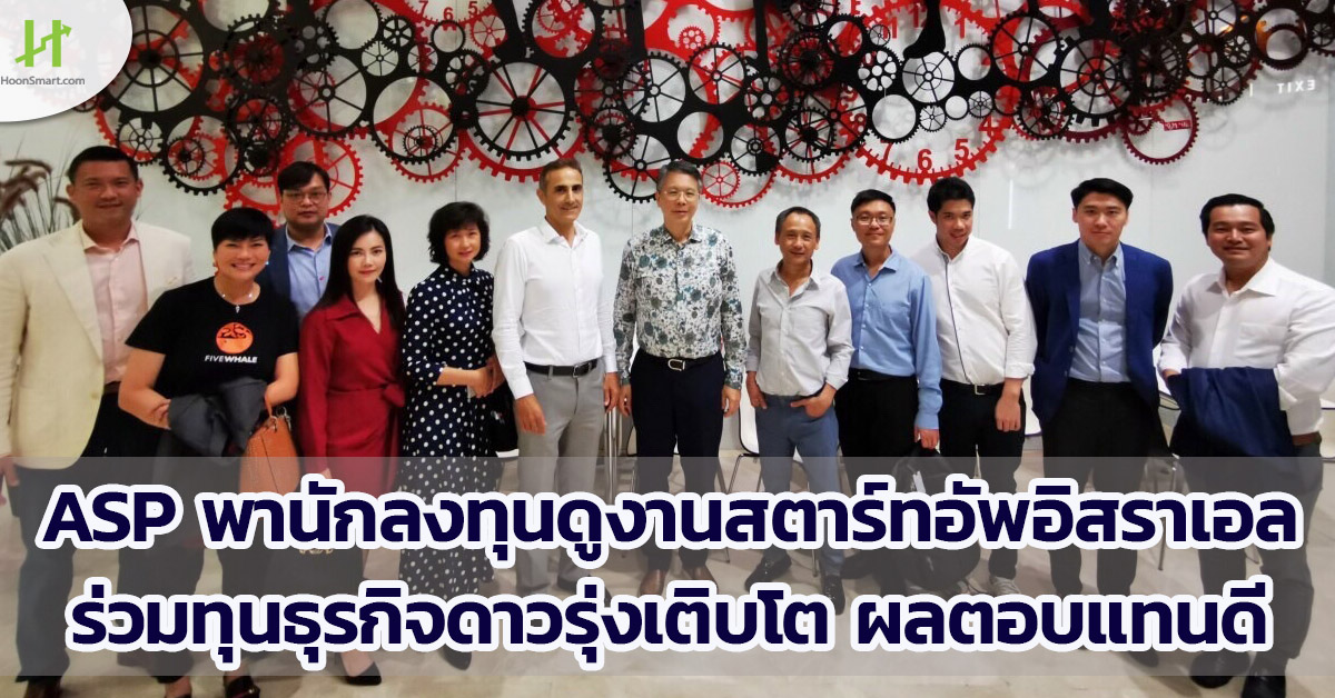 ASP พาลูกค้ารายใหญ่ดูงานสตาร์ทอัพอิสราเอล ผลตอบแทนดี - Hoonsmart