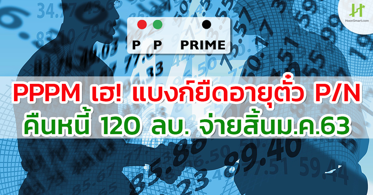 PPPM เฮ! แบงก์ยืดอายุตั๋ว P/N คืนหนี้ 120 ลบ. จ่ายสิ้นม.ค.63 Hoonsmart