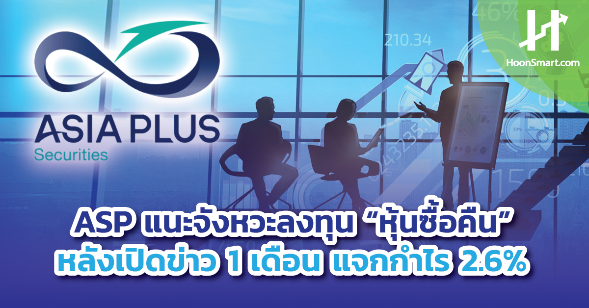 ASP แนะจังหวะลงทุน “หุ้นซื้อคืน” หลังเปิดข่าว 1 เดือนแจกกำไร 2.6% ...