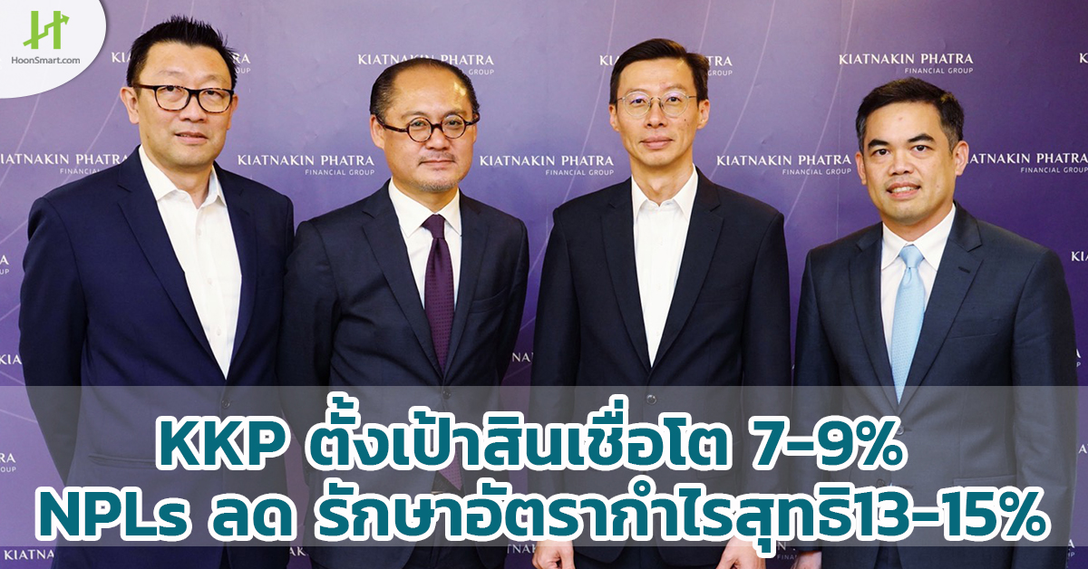 KKP ตั้งเป้าสินเชื่อโต 7-9% NPLs ลด รักษาอัตรากำไรสุทธิ13-15% - Hoonsmart
