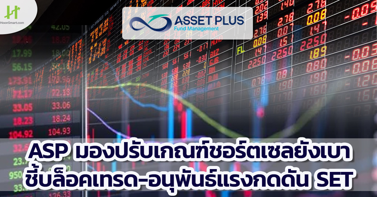 ASP มองปรับเกณฑ์ชอร์ตเซลยังเบา ชี้บล็อคเทรด-อนุพันธ์แรงกดดัน SET ...