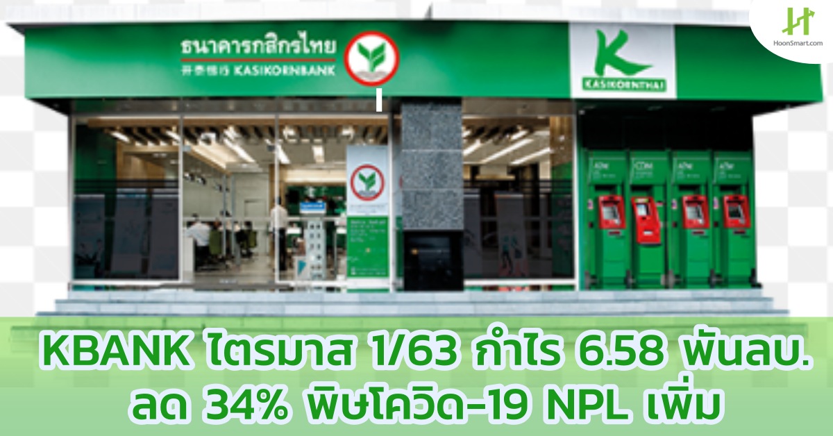 KBANK กำไร Q1/63 ลด 34% เหลือ 6.58 พันลบ. NPL เพิ่มขึ้น - Hoonsmart