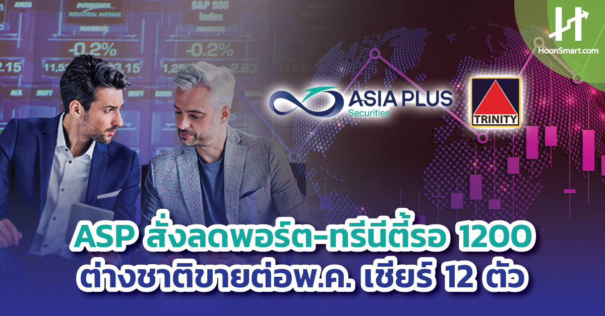 ASP สั่งลดพอร์ต -ทรีนีตี้รอ1200 ต่างชาติขายต่อพ.ค.เชียร์แค่ 12 ตัว ...