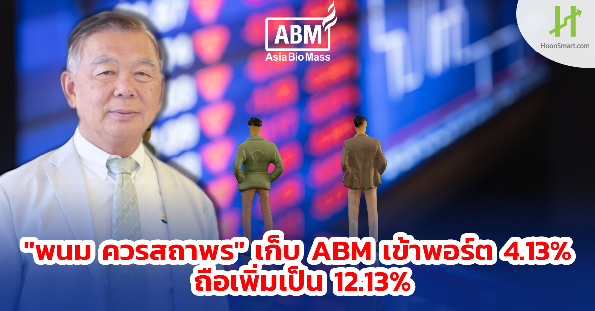 "พนม ควรสถาพร" เก็บ ABM เข้าพอร์ต 4.13% ถือเพิ่มเป็น 12.13% - Hoonsmart
