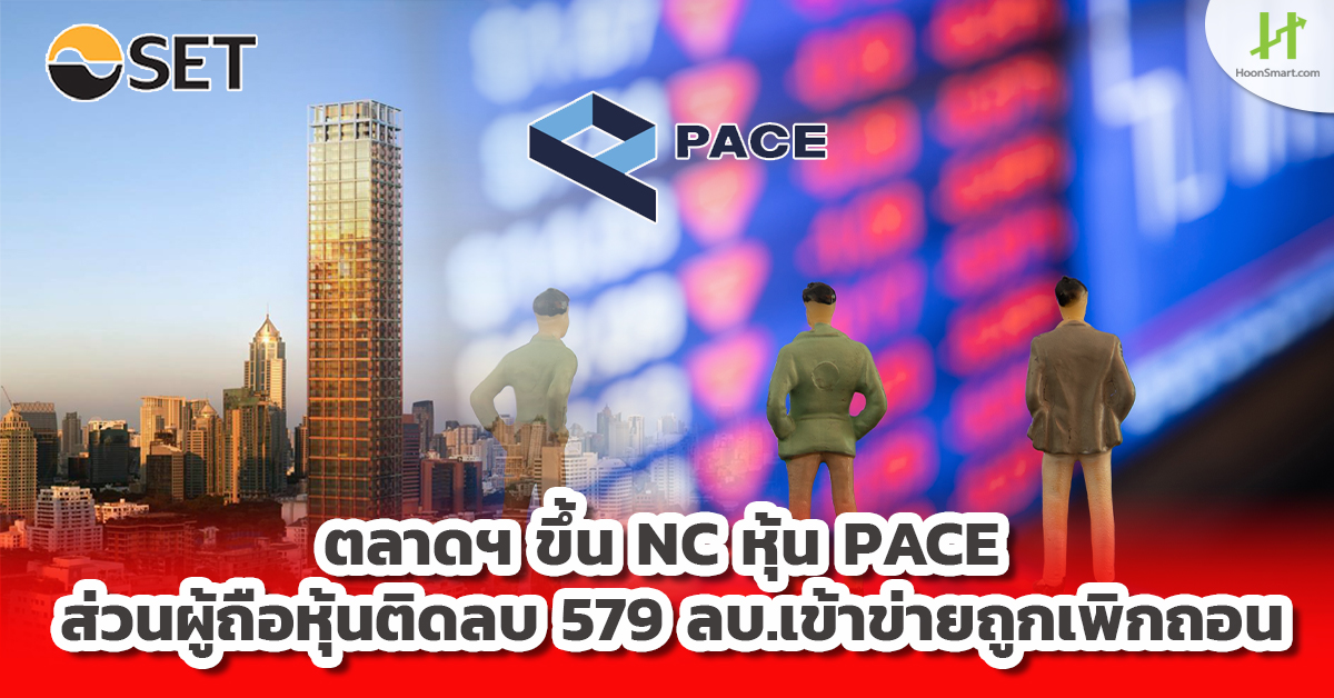 ตลาดฯ ขึ้น NC หุ้น PACE ส่วนผู้ถือหุ้นติดลบ 579 ลบ.เข้าข่ายถูกเพิกถอน ...