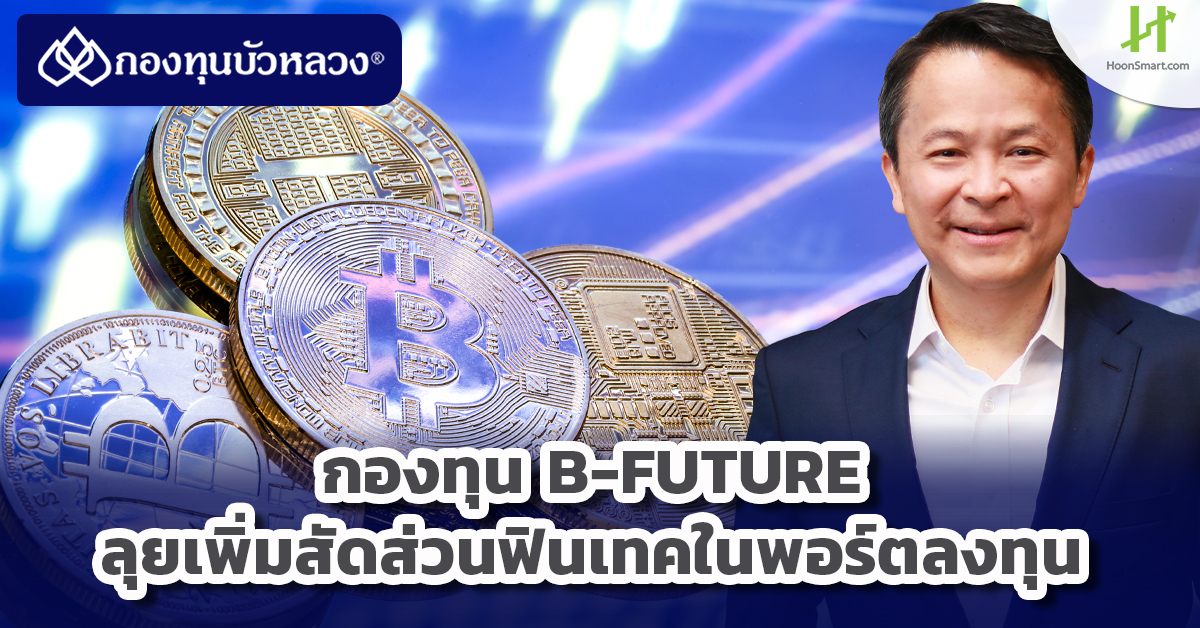 กองทุน B-FUTURE ลุยเพิ่มสัดส่วนฟินเทคในพอร์ตลงทุน - Hoonsmart