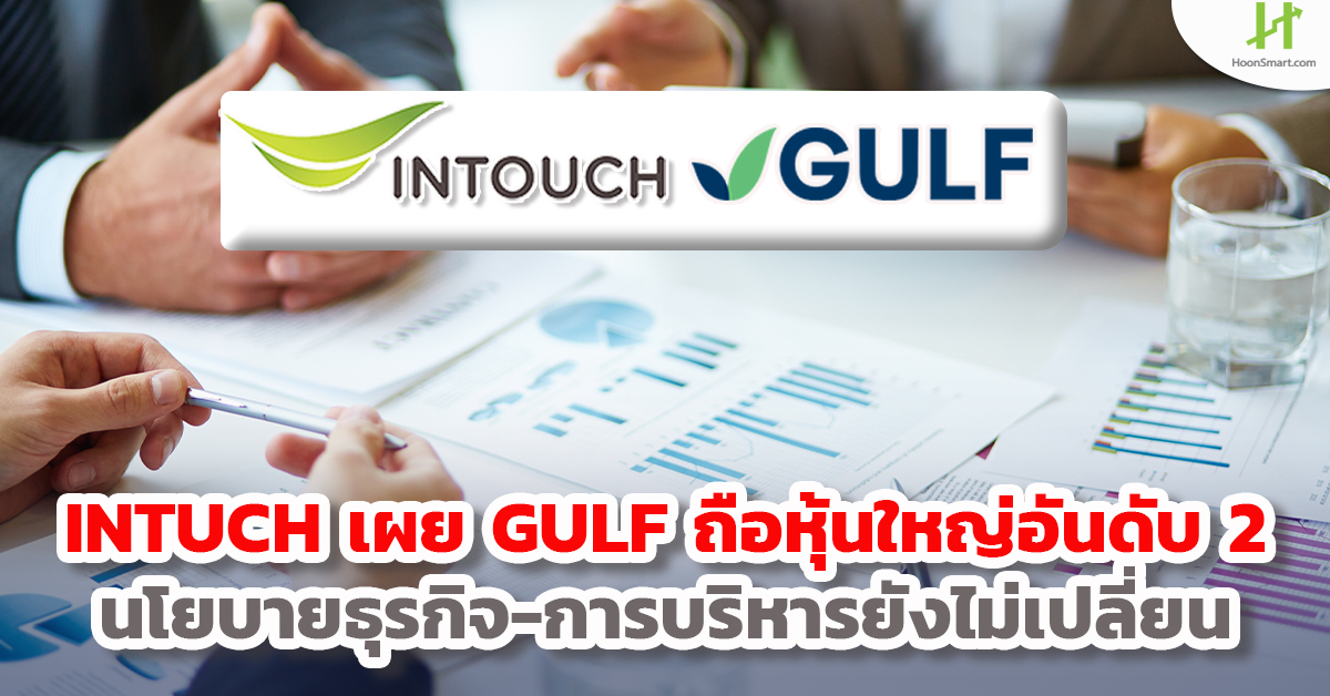 INTUCH reveals GULF holds 2nd largest, business policy – management has not changed