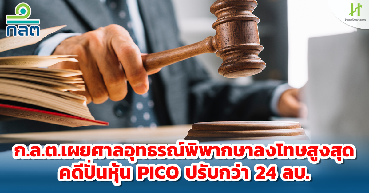 SEC reveals the Supreme Court of Appeal to punish PICO shares with a fine of more than 24 million baht