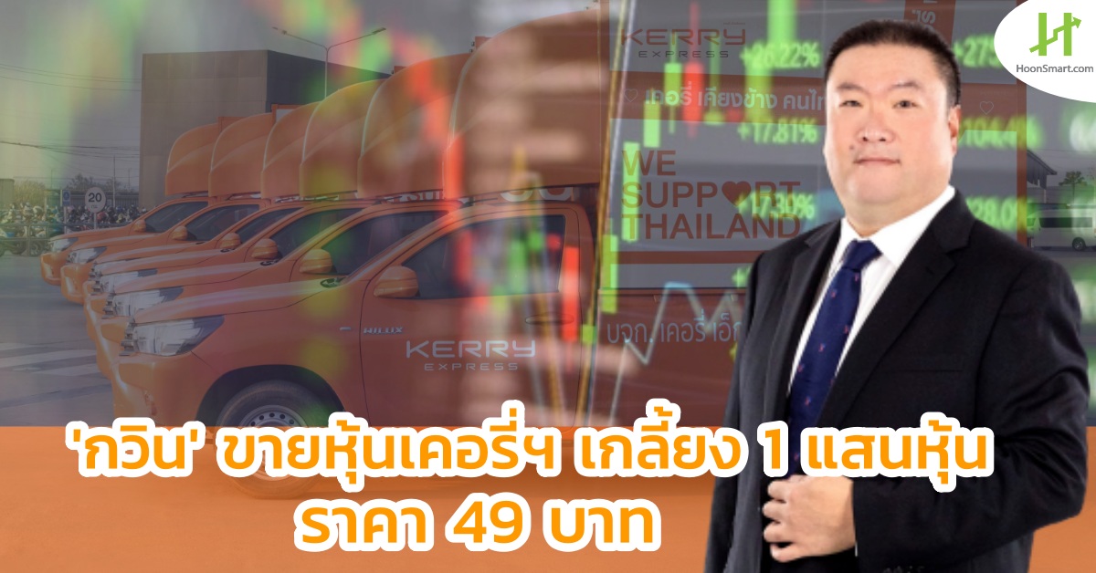 ‘Kwan’ sells 100,000 shares of Kerry, price 49 baht