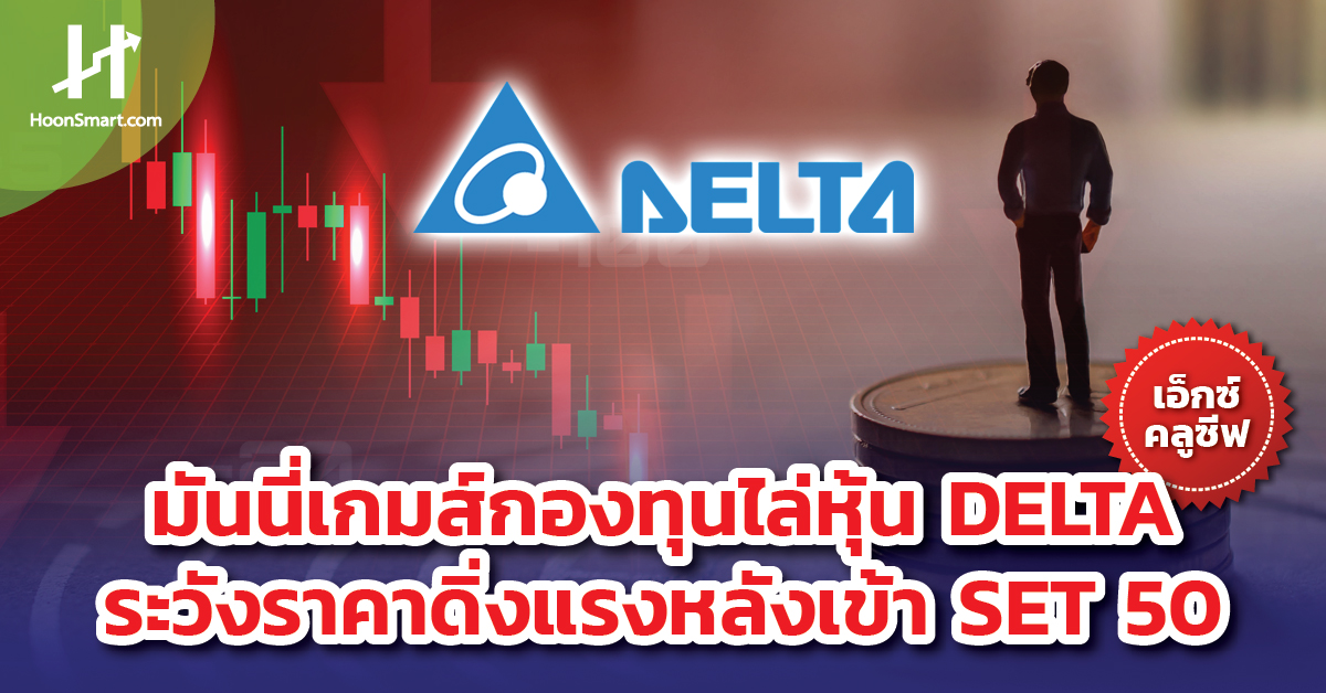 Money game, fund chasing DELTA stocks, watch out for strong prices after entering SET 50