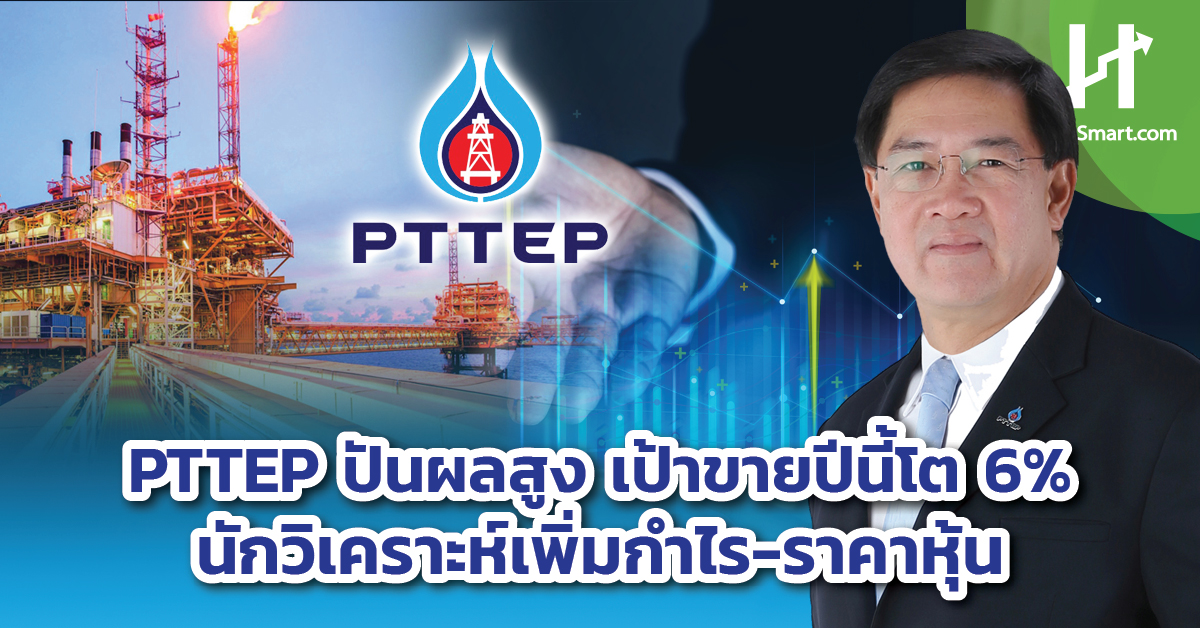 PTTEP high dividend, sales target grow 6% this year, analysts increase profit and share price