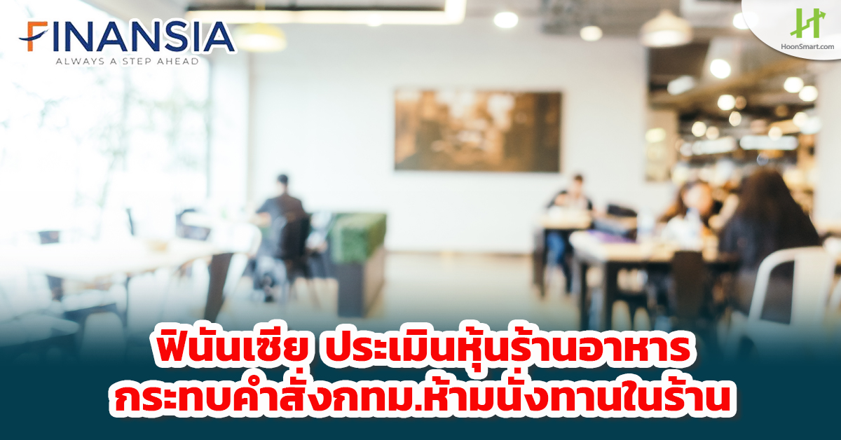 Finansia evaluates restaurant shares  Affect the order of Bangkok to not eat in the store – Hoonsmart