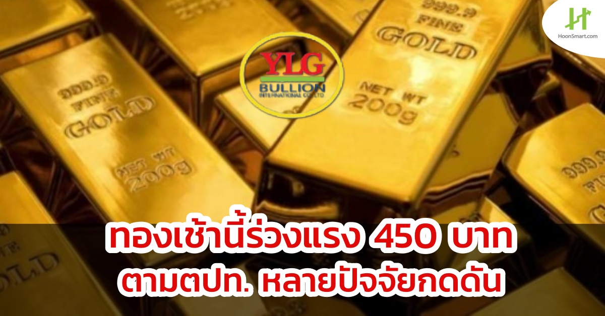 Gold this morning fell by 450 baht, according to the Thailand. Many factors pressured.