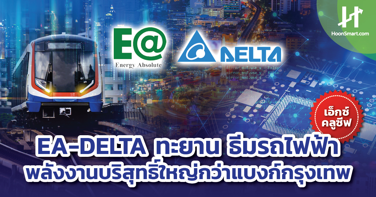 EA-DELTA soars with pure energy electric train theme bigger than Bank of Bangkok – Hoonsmart