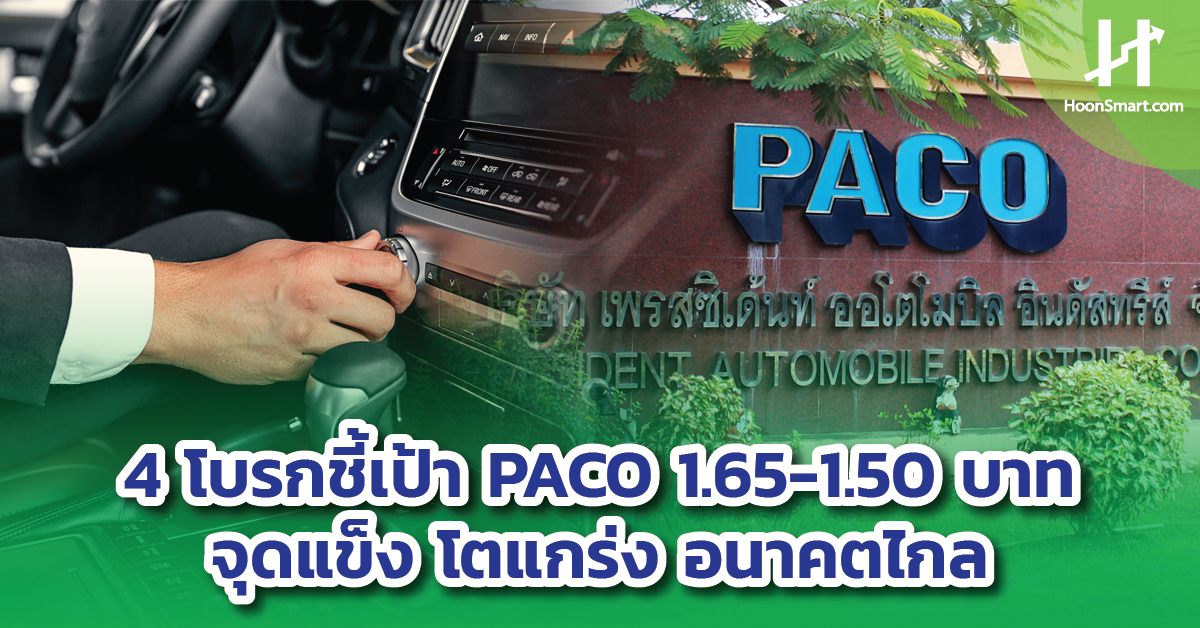 4 à¹‚à¸šà¸£à¸à¸Š à¹€à¸› à¸² Paco 1 65 1 50 à¸šà¸²à¸— à¸ˆ à¸