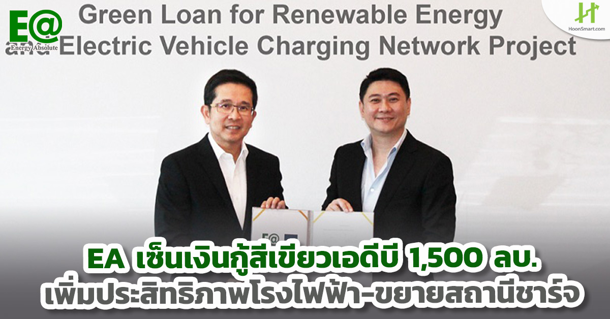 EA signs a green loan ADB 1,500 million baht to increase power plant efficiency – expand charging stations – Hoonsmart