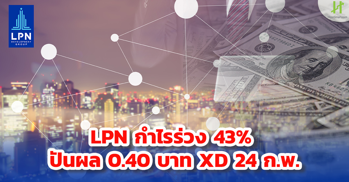 LPN profit loss 43% Dividend 0.40 baht XD 24 Feb.