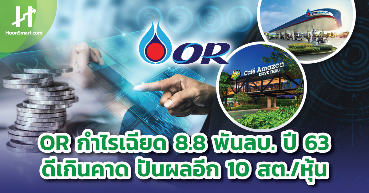 OR A near 8.8 billion baht profit in 2020, better than expected, dividend 10 satang / share