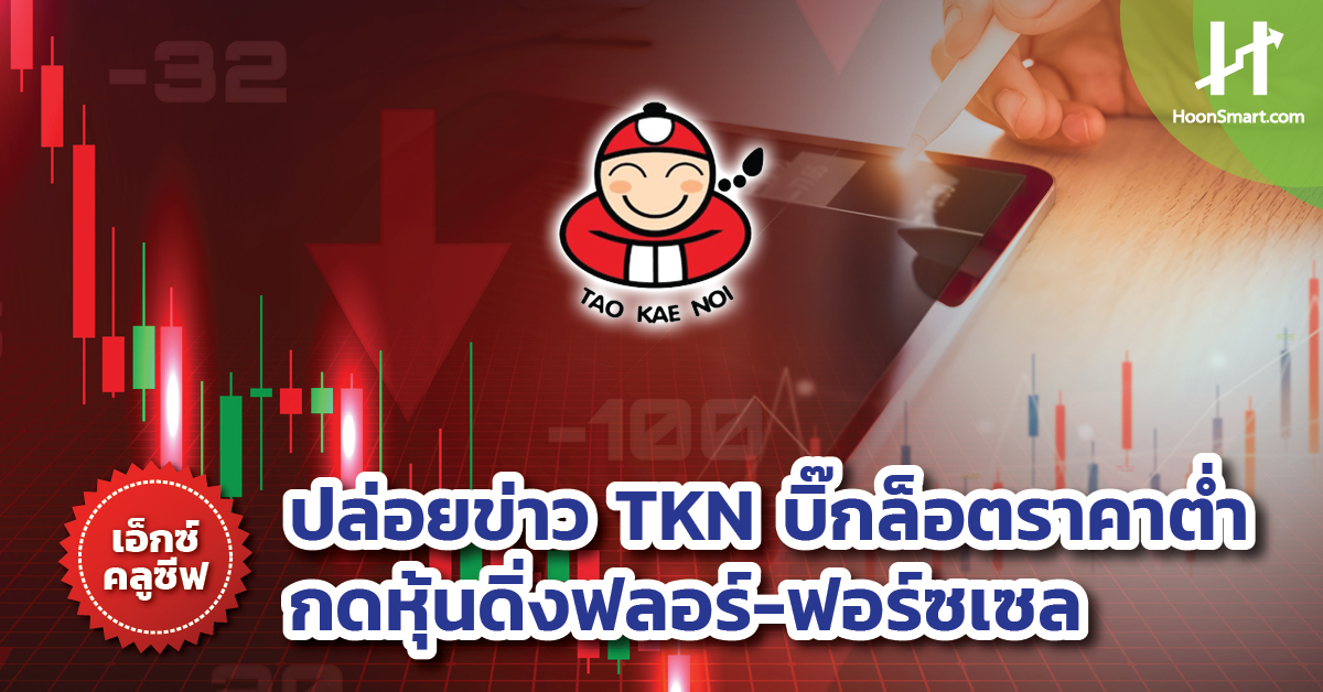 ปล่อยข่าว TKN บิ๊กล็อตราคาต่ำ กดหุ้นดิ่งฟลอร์ฟอร์ซเซล Hoonsmart
