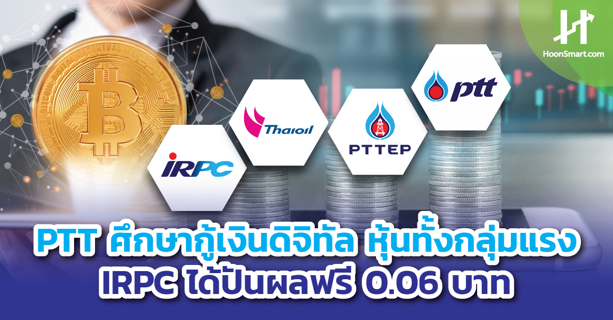 PTT studies cryptocurrency loans  The whole group of stocks is strong, IRPC receives a free dividend of 0.06 baht.