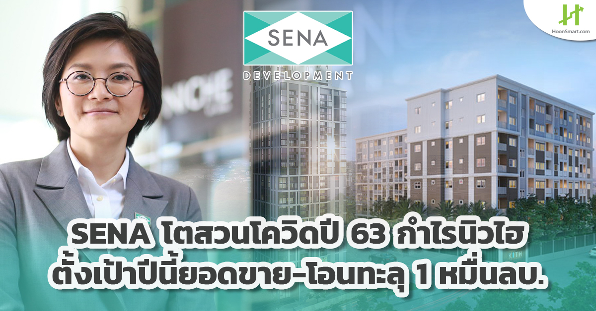 SENA grows COVID garden year 63, New Hi profit target this year, sales-transfer exceeds 10 billion baht.