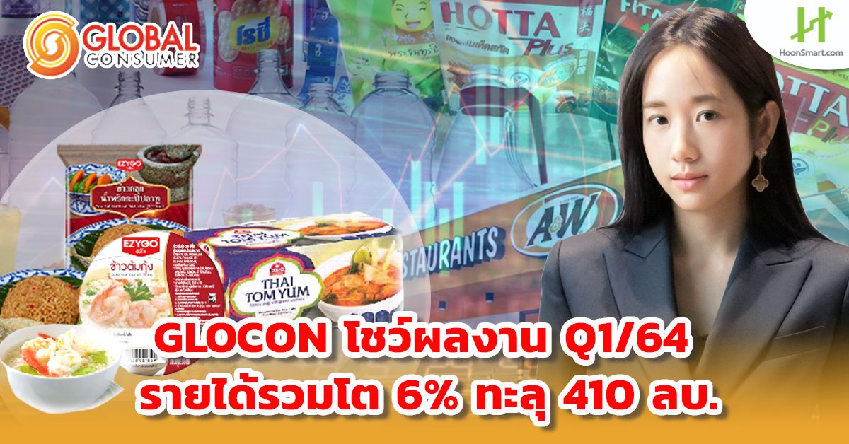 GLOCON โชว์ผลงาน Q1/64 รายได้รวมโต 6% ทะลุ 410 ลบ. - Hoonsmart