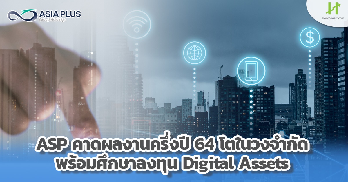 ASP คาดผลงานครึ่งปี 64 โตในวงจำกัด พร้อมศึกษาลงทุน Digital Assets ...