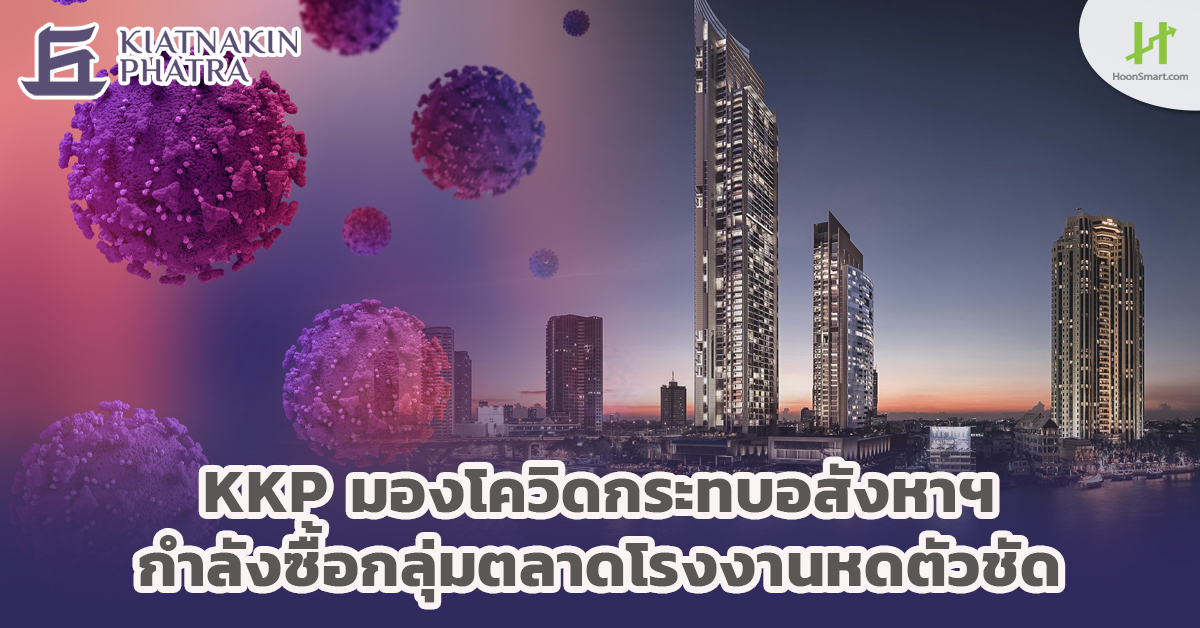 KKP มองโควิดกระทบอสังหาฯ กำลังซื้อกลุ่มตลาดโรงงานหดตัวชัด - Hoonsmart