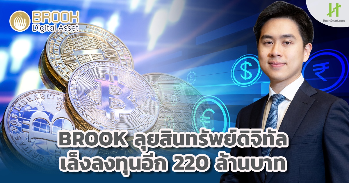 BROOK ลุยสินทรัพย์ดิจิทัล เล็งลงทุนอีก 220 ล้านบาท - Hoonsmart