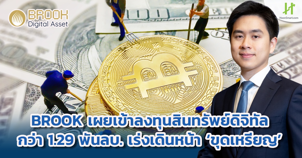 BROOK เข้าลงทุนสินทรัพย์ดิจิทัลกว่า 1.29 พันลบ. เร่งเดินหน้า ‘ขุดเหรียญ ...
