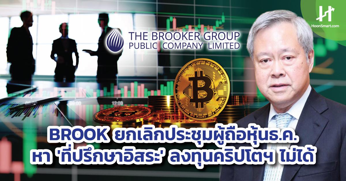 BROOK ยกเลิกประชุมผู้ถือหุ้นธ.ค. หา 'ที่ปรึกษาอิสระ' ลงทุนคริปโตฯไม่ได้ ...
