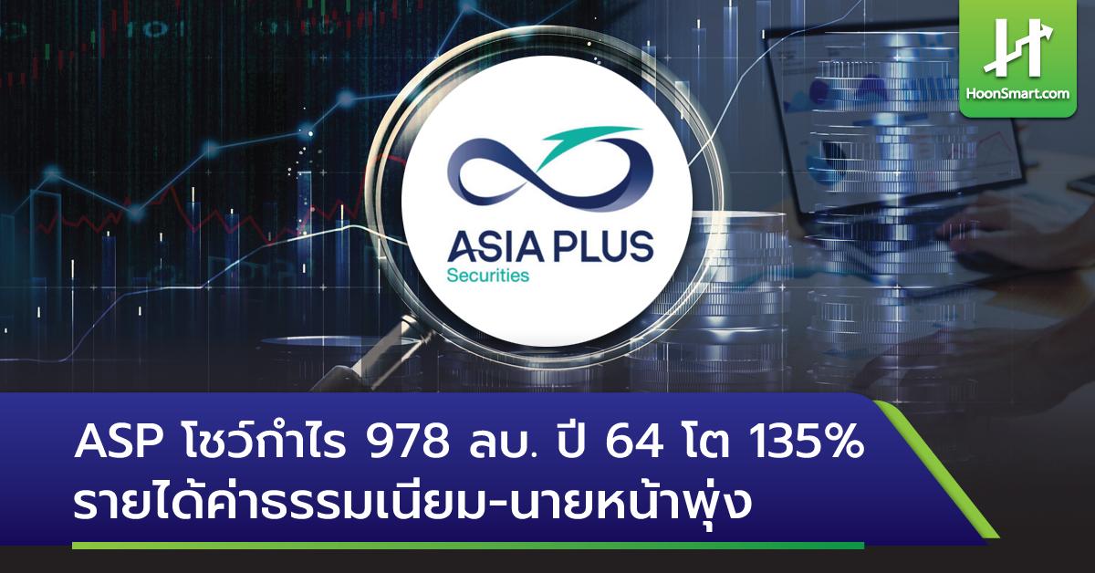 ASP โชว์กำไร 978 ลบ. ปี 64 โต 135% รายได้ค่าธรรมเนียม-นายหน้าพุ่ง ...