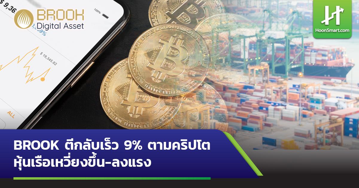 BROOK ตีกลับเร็ว 9% ตามคริปโต หุ้นเรือเหวี่ยงขึ้น-ลงแรง - Hoonsmart