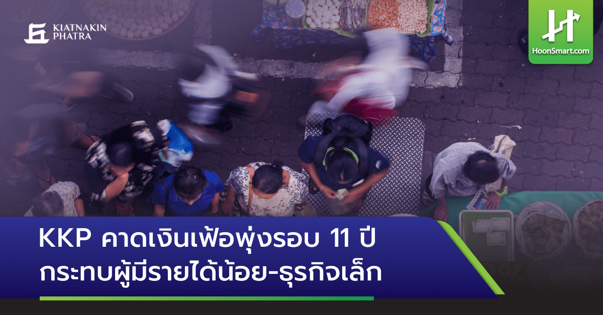 KKP คาดเงินเฟ้อพุ่งรอบ 11 ปี กระทบผู้มีรายได้น้อย-ธุรกิจเล็ก - Hoonsmart