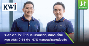 บลจ.คิง ไว Archives Hoonsmart