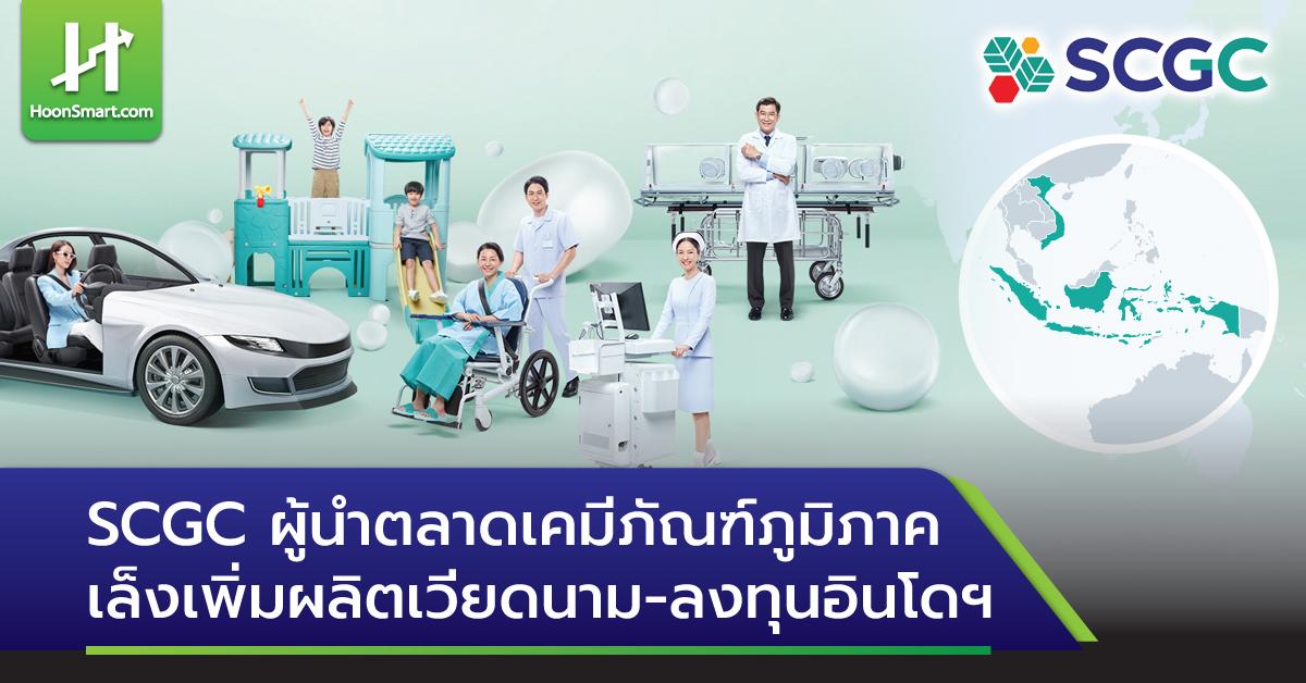 SCGC ผู้นำตลาดเคมีภัณฑ์ภูมิภาค เล็งเพิ่มผลิตเวียดนาม-ลงทุนอินโดฯ ...