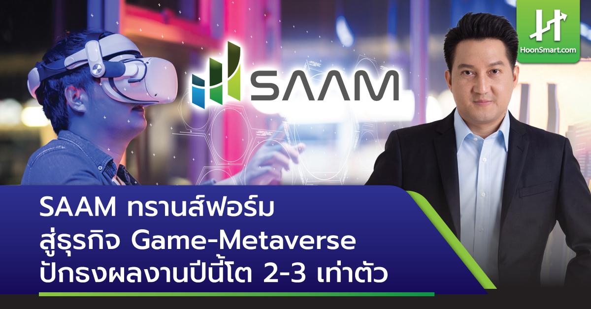 SAAMはGame-Metaversビジネスに変わります今年の仕事は2〜3倍に増えます。