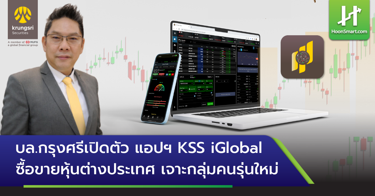 KrungsriSecuritiesがKSSIGlobalアプリを立ち上げ、外国株を取引し、次世代に浸透