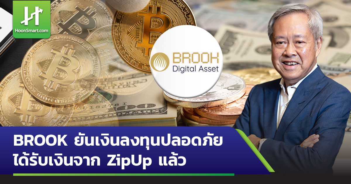 BROOK ยันเงินลงทุนปลอดภัย ได้รับเงินจาก ZipUp แล้ว - Hoonsmart