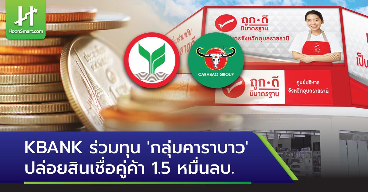 KBANK ร่วมทุน'กลุ่มคาราบาว' ปล่อยสินเชื่อคู่ค้า 1.5 หมื่นลบ. - Hoonsmart