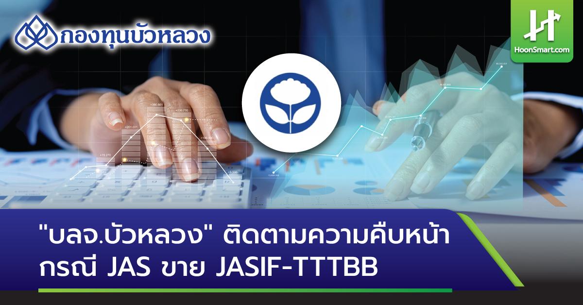 HoonSmart.com>> บลจ.บัวหลวง ในฐานะผู้บริหารกองทุน JASIF เผยรับทราบแผน JAS ขายหน่วยลงทุน JASIF สัดส่วน 19% พร้อม TTTBB สัดส่วน 99.87% อยู่ระหว่างติดตามความคืบหน้าใกล้ชิด