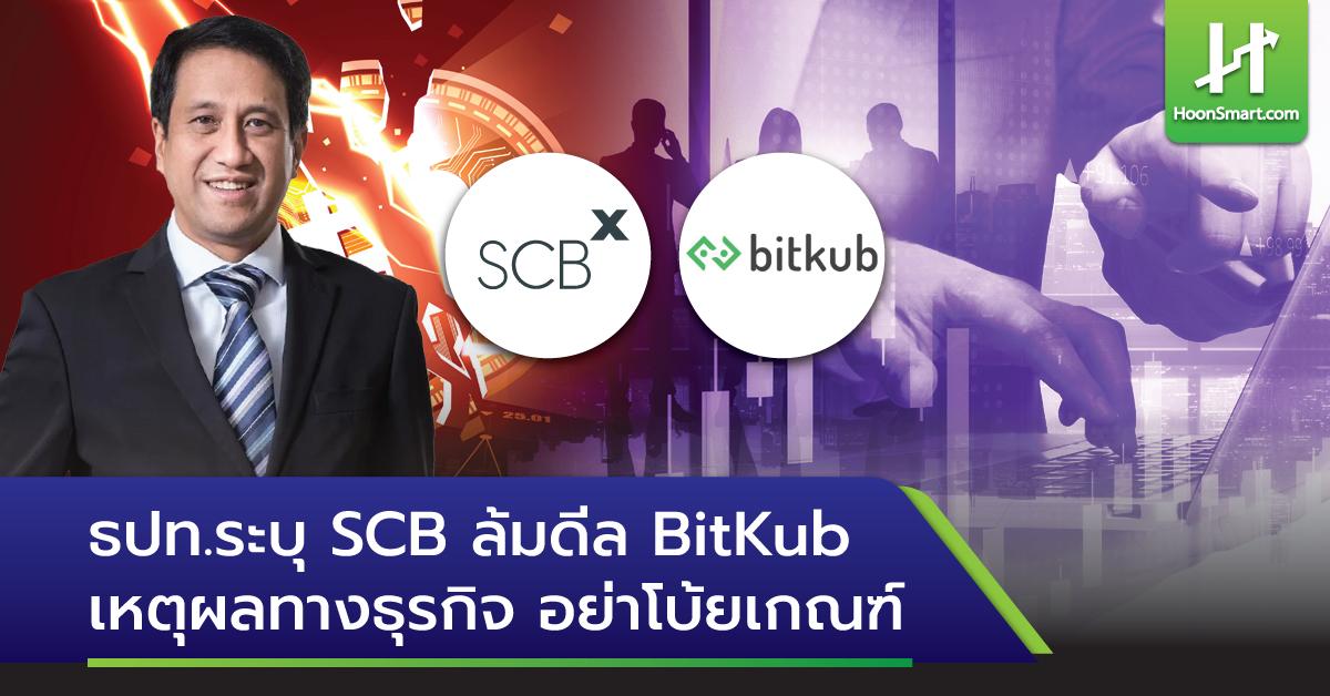 The Lender of Thailand said SCB unsuccessful the BitKub deal for enterprise factors.  do not raise the criterion