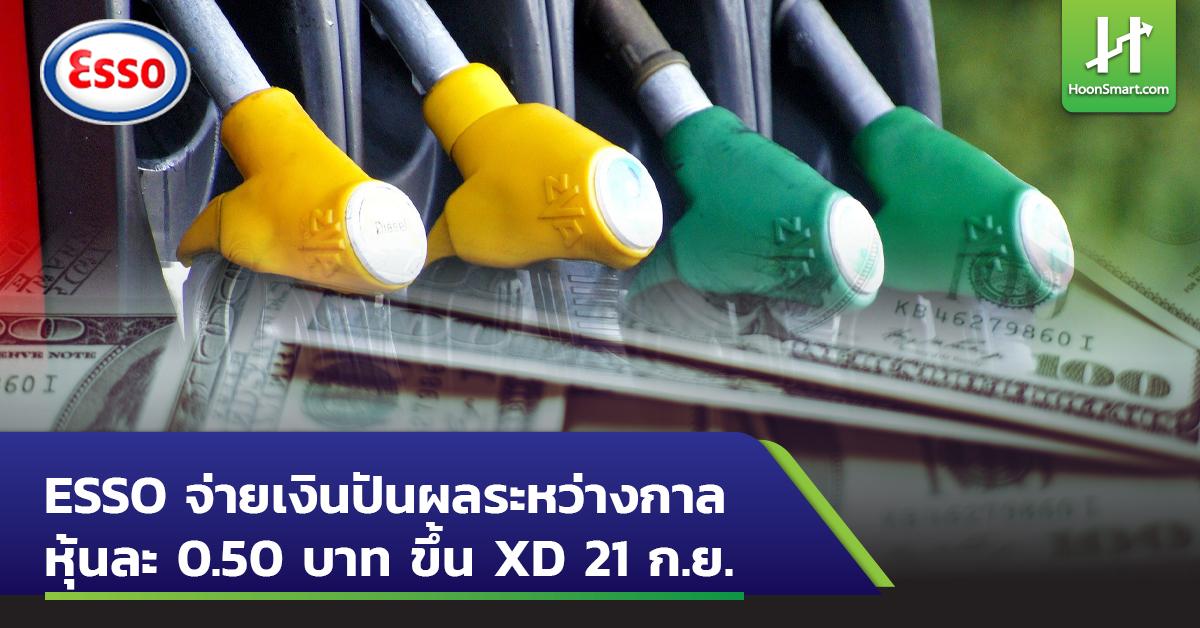 ESSO จ่ายเงินปันผลระหว่างกาลหุ้นละ 0.50 บาท ขึ้น XD 21 ก.ย. Hoonsmart
