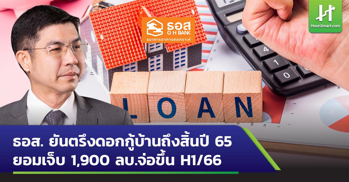 GH Bank confirms to keep the interest on the home loan until the end of the year 65, willing to get hurt 1,900 million baht, aiming for the first half / 66