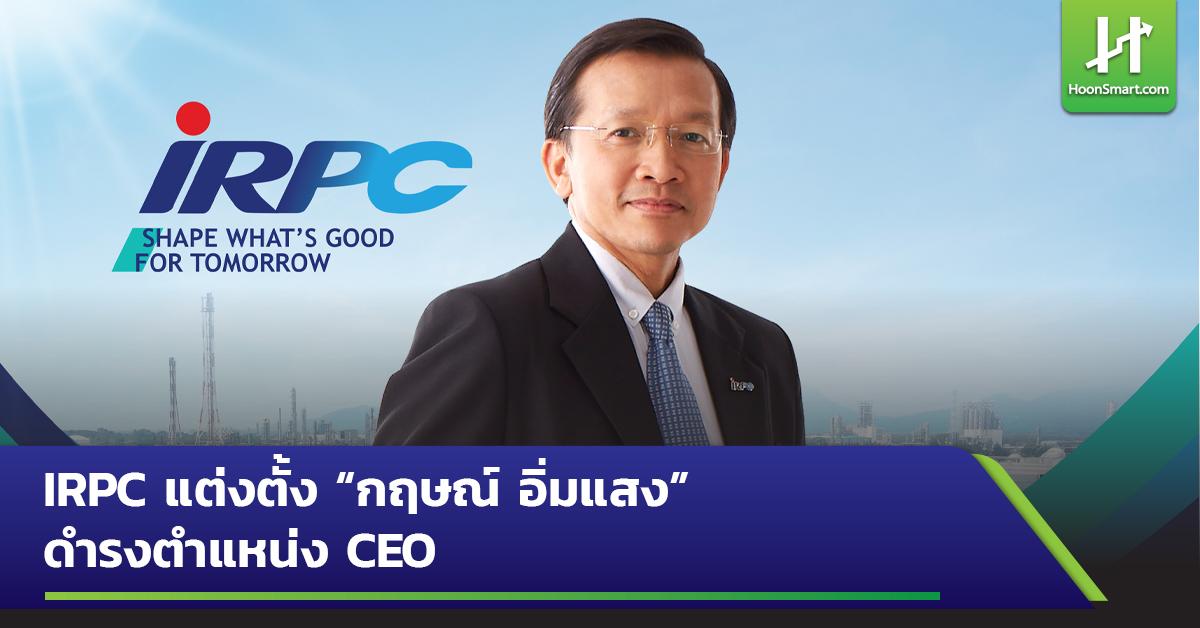 Irpc แต่งตั้ง “กฤษณ์ อิ่มแสง” ดำรงตำแหน่ง Ceo - Hoonsmart