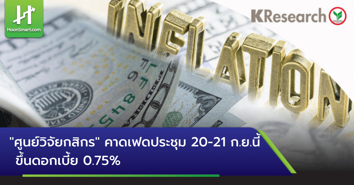 ศูนย์วิจัยกสิกรไทย คาดเฟดขึ้นดอกเบี้ย 0 75 ประชุม 20 21 ก ย นี้