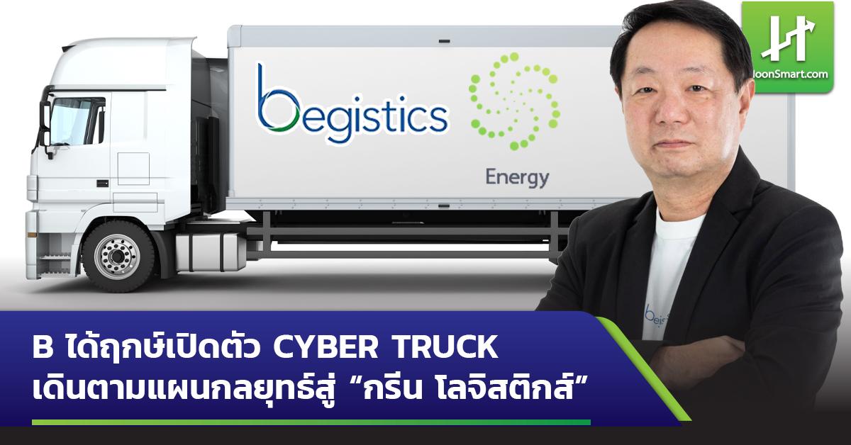 B ได้ฤกษ์เปิดตัว CYBER TRUCK เดินตามแผนกลยุทธ์สู่ “กรีน โลจิสติกส์ ...