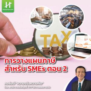 ความจริงความคิด : การวางแผนภาษีสำหรับ Smes ตอน 2 - Hoonsmart